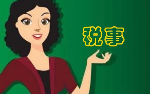 政府工作報告中將落實哪些稅事  財務人需要知道