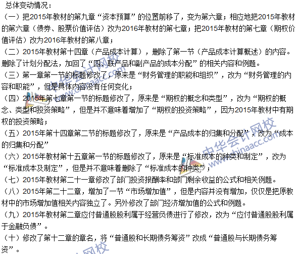 2016注會考試《財務(wù)成本管理》新舊教材變化對比