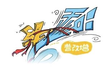 會(huì)計(jì)必看  “營(yíng)改增”政策實(shí)施前后差異大對(duì)比