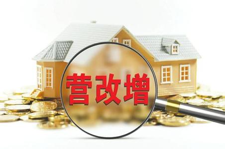 營改增后  房地產(chǎn)開發(fā)企業(yè)財稅處理的4個變化