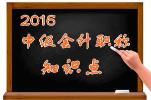 中級會計(jì)職稱知識點(diǎn)