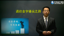 2016年注會(huì)《公司戰(zhàn)略》免費(fèi)試聽