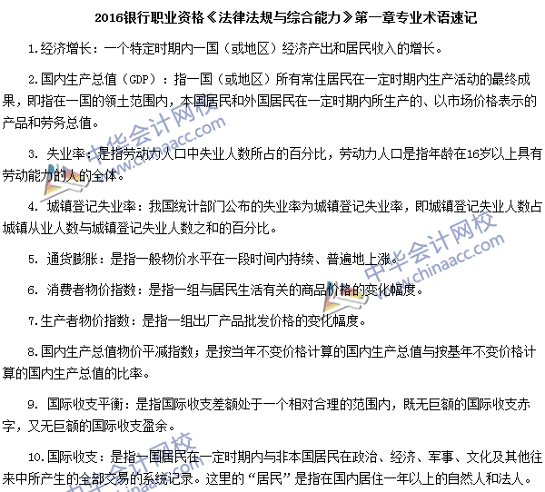 銀行職業(yè)資格《法律法規(guī)與綜合能力》專業(yè)術(shù)語(yǔ)速記