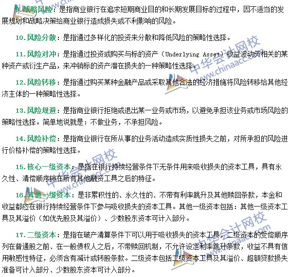 銀行職業(yè)資格《風(fēng)險(xiǎn)管理》第一章專業(yè)術(shù)語(yǔ)速記