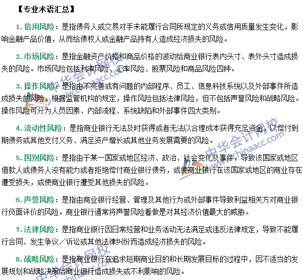 銀行職業(yè)資格《風(fēng)險(xiǎn)管理》第一章專業(yè)術(shù)語(yǔ)速記