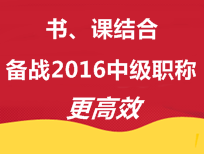 書、課結(jié)合 備戰(zhàn)2016年中級會計職稱更高效