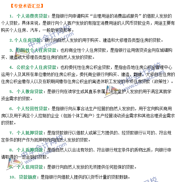 銀行職業(yè)資格《個(gè)人貸款》第一章專業(yè)術(shù)語速記