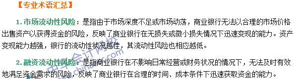 銀行職業(yè)資格《風(fēng)險(xiǎn)管理》第六章專業(yè)術(shù)語(yǔ)速記