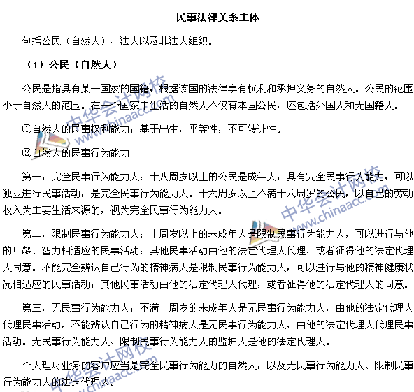 銀行職業(yè)考試《個人理財(cái)》第二章高頻考點(diǎn)：民事法律關(guān)系主體