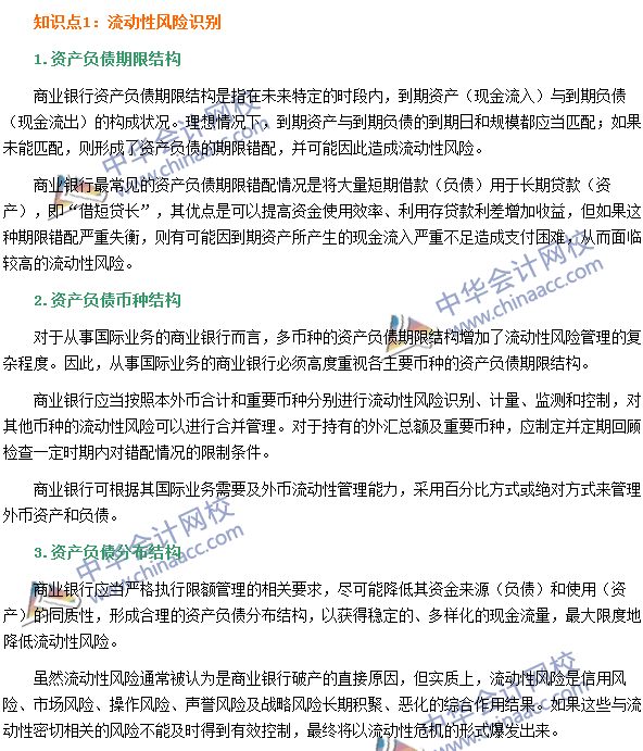 銀行職業(yè)資格《風險管理》高頻考點：流動性風險識別