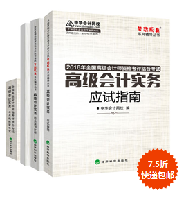 購2016年高會(huì)“教材+五冊直達(dá)”輔導(dǎo)書7.5折包郵