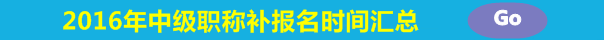 2016年中級(jí)會(huì)計(jì)職稱考試補(bǔ)報(bào)名時(shí)間匯總