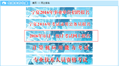 寧夏2016年中級審計師考試報名入口