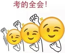 驚！沖刺串講 中級職稱考試終極加分論！