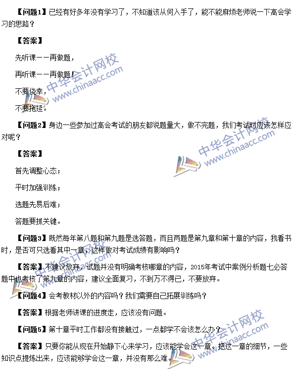 劉國(guó)峰老師解答2016年高級(jí)會(huì)計(jì)師考試遇到的共性問題