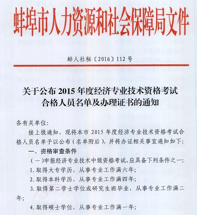 2015年蚌埠經(jīng)濟(jì)師合格證書(shū)辦理