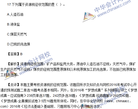2016初級(jí)職稱(chēng)《經(jīng)濟(jì)法基礎(chǔ)》試題及答案解析