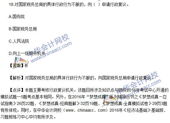 2016初級(jí)職稱(chēng)《經(jīng)濟(jì)法基礎(chǔ)》試題及答案解析