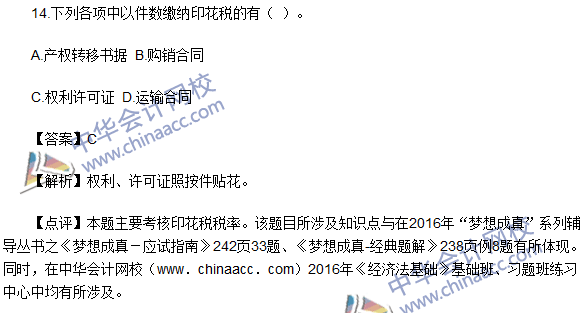2016初級(jí)職稱(chēng)《經(jīng)濟(jì)法基礎(chǔ)》試題及答案解析