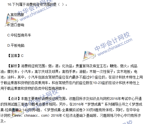 2016初級(jí)職稱(chēng)《經(jīng)濟(jì)法基礎(chǔ)》試題及答案解析