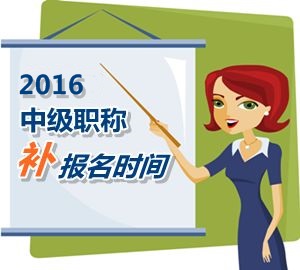 2016中級(jí)職稱(chēng)考試補(bǔ)報(bào)名5月25日起 網(wǎng)校老師帶你過(guò)中級(jí)