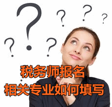 2016稅務師報名會計專業(yè)如何填寫相關專業(yè)
