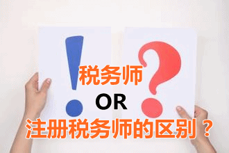 稅務師和注冊稅務師的區(qū)別？