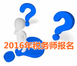 考試城市不一樣 2016年稅務師報名時寫現(xiàn)居地址嗎？