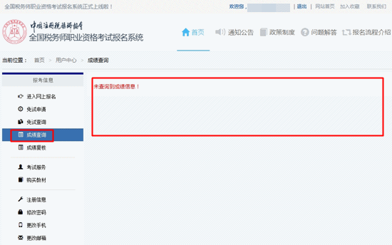 如何在報(bào)名系統(tǒng)里查詢稅務(wù)師已通過(guò)科目的成績(jī)？