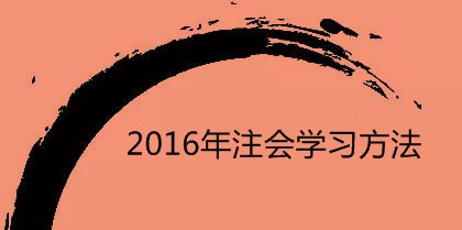 2016年注會學習方法：注意經(jīng)濟法記憶中的關鍵詞