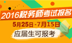2016年稅務(wù)師考試報(bào)名時間5月25日-7月15日