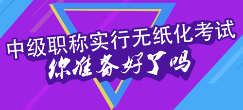 2016年中級會計職稱考試實(shí)行無紙化考試 你在擔(dān)心什么