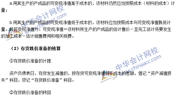 2016中級會計職稱《中級會計實(shí)務(wù)》高頻考點(diǎn)：存貨的期末計量