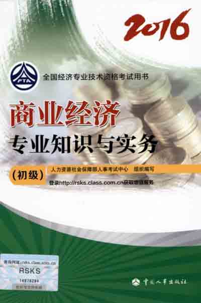 2016年初級(jí)經(jīng)濟(jì)師考試教材商業(yè)專(zhuān)業(yè)