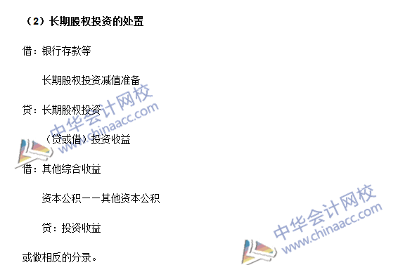中級(jí)會(huì)計(jì)職稱《中級(jí)會(huì)計(jì)實(shí)務(wù)》高頻考點(diǎn)：長(zhǎng)期股權(quán)投資減值和處置