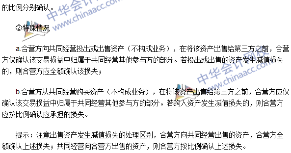 2016年中級會計職稱《中級會計實(shí)務(wù)》高頻考點(diǎn)：共同經(jīng)營