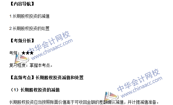 中級(jí)會(huì)計(jì)職稱《中級(jí)會(huì)計(jì)實(shí)務(wù)》高頻考點(diǎn)：長(zhǎng)期股權(quán)投資減值和處置