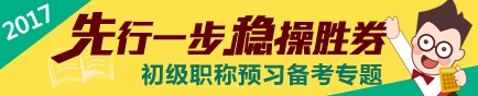 2017初級(jí)會(huì)計(jì)職稱預(yù)習(xí)階段專題
