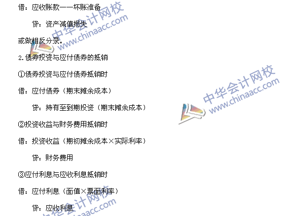中級會計職稱《中級會計實務》高頻考點：內(nèi)部債權債務的抵銷