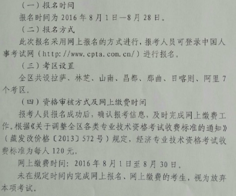2016年那曲地區(qū)經(jīng)濟師考試報名時間