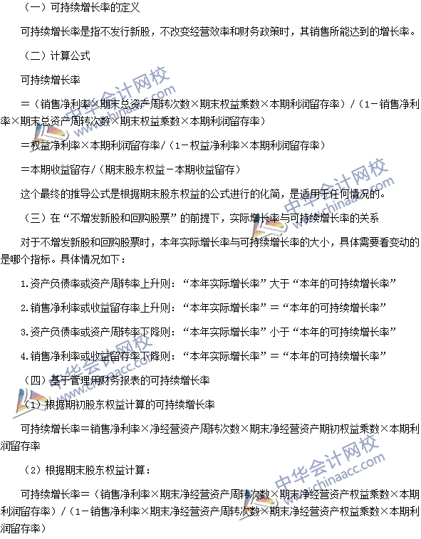 2016注會(huì)《財(cái)務(wù)成本管理》高頻考點(diǎn)：可持續(xù)增長率的測算
