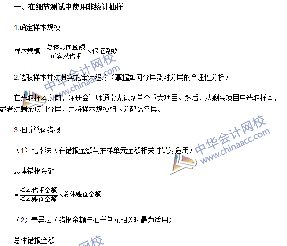 注冊會計(jì)師《審計(jì)》高頻考點(diǎn)：審計(jì)抽樣在細(xì)節(jié)測試中的運(yùn)用