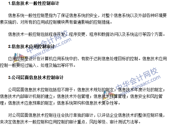 2016注冊(cè)會(huì)計(jì)師《審計(jì)》高頻考點(diǎn)：信息技術(shù)內(nèi)部控制審計(jì)