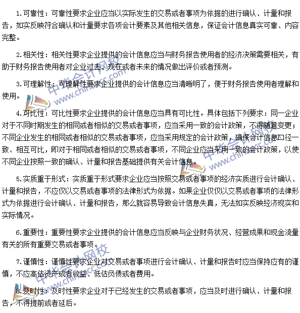 2016注冊會計師《會計》高頻考點(diǎn)：會計信息質(zhì)量要求