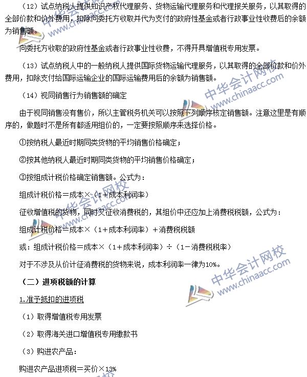 增值稅銷項稅額、進項稅額、應(yīng)納稅額的計算