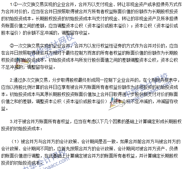 注會高頻考點：同一控制下控股合并取得長期股權投資的初始計量 