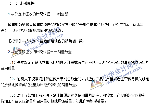 2016注冊會計師《稅法》高頻考點(diǎn)：資源稅應(yīng)納稅額的計算 