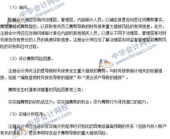 注冊會計師《審計》高頻考點：財務報表審計中與舞弊相關(guān)的責任