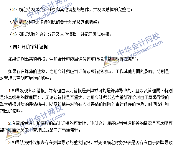 注冊會計師《審計》高頻考點：財務報表審計中與舞弊相關(guān)的責任