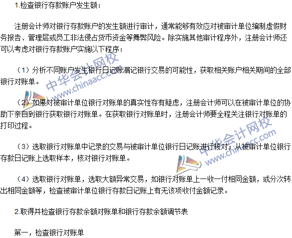 2016注冊(cè)會(huì)計(jì)師《審計(jì)》高頻考點(diǎn)：銀行存款的實(shí)質(zhì)性程序
